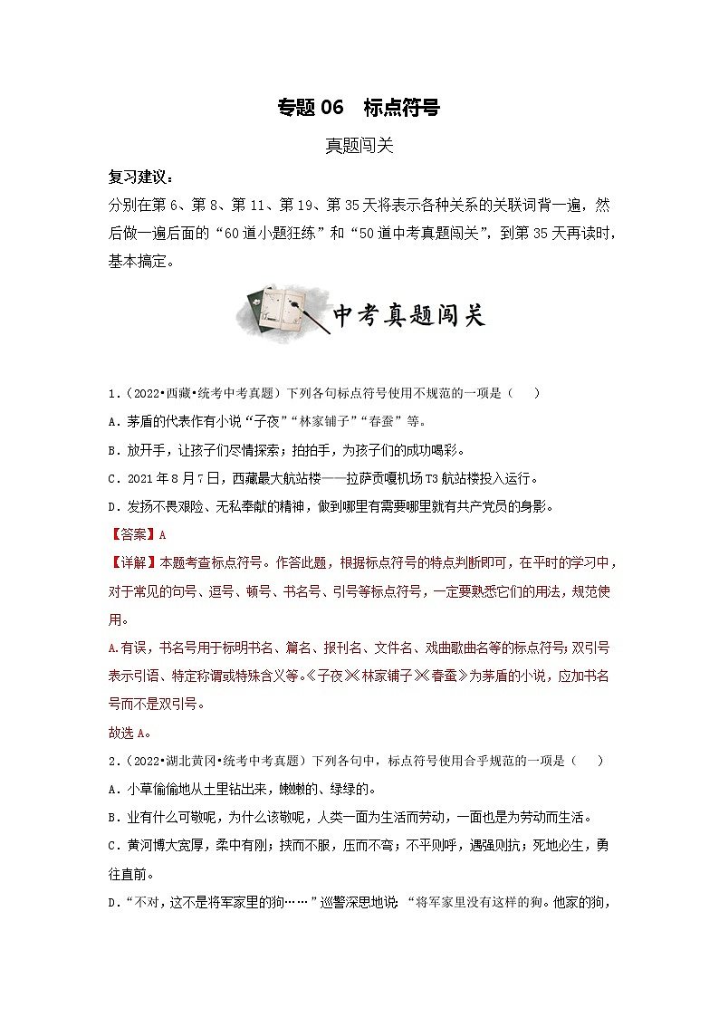 专题06  标点符号（真题闯关）（解析版）第1页