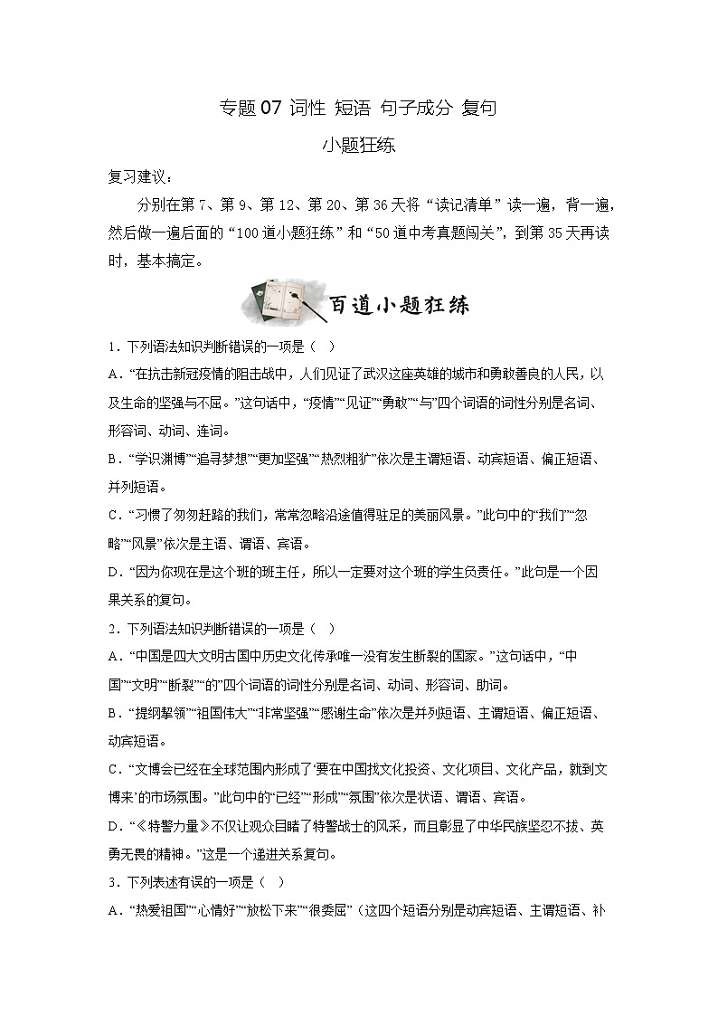 专题07 词性 短语 句子成分 复句（小题狂练）-决胜2023年中考语文一轮地毯式复习（部编版）01