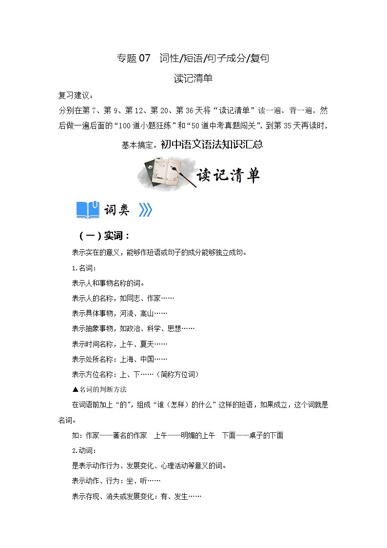 专题07 词性 短语 句子成分 复句（小题狂练）-决胜2023年中考语文一轮地毯式复习（部编版）01