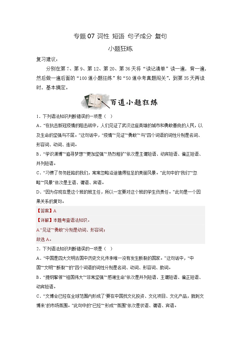 专题07 词性 短语 句子成分 复句（小题狂练）-决胜2023年中考语文一轮地毯式复习（部编版）01