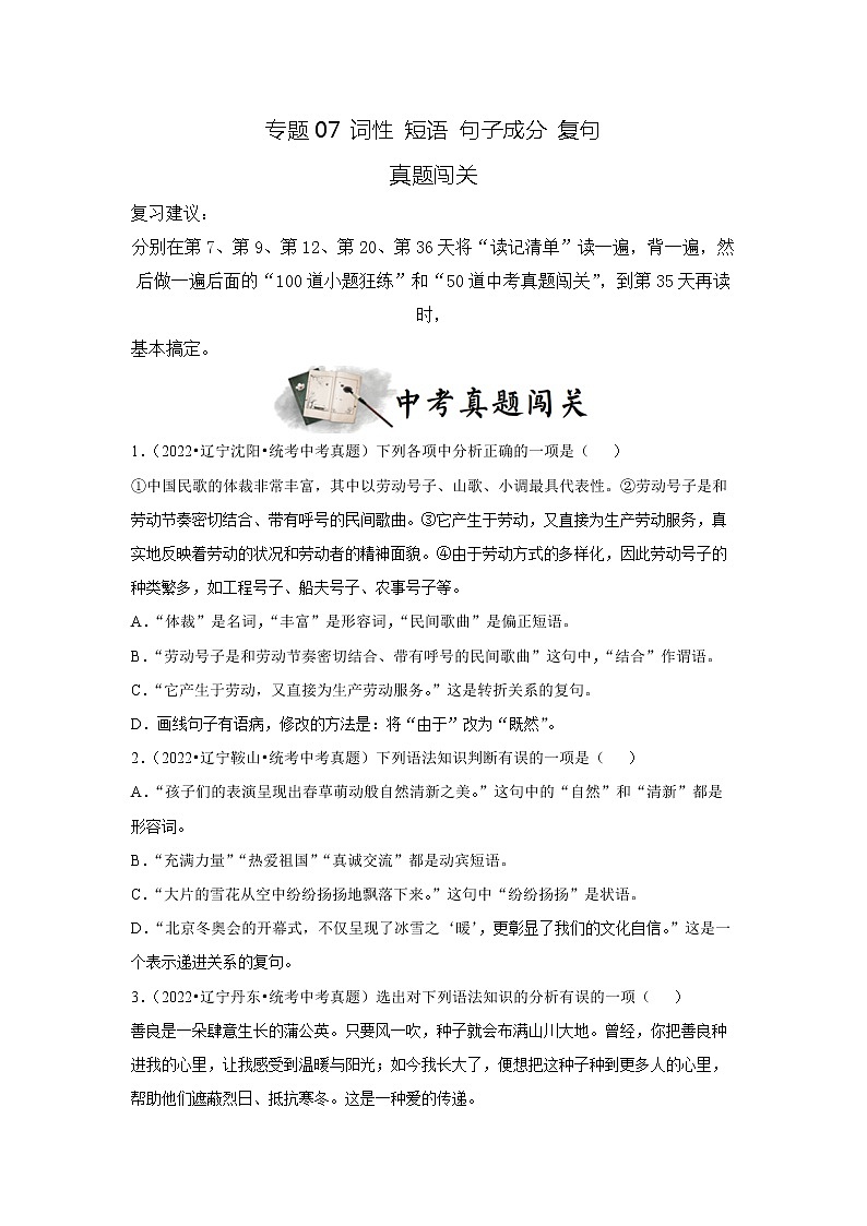 专题07 词性 短语 句子成分 复句（真题闯关）-决胜2023年中考语文一轮地毯式复习（部编版）01