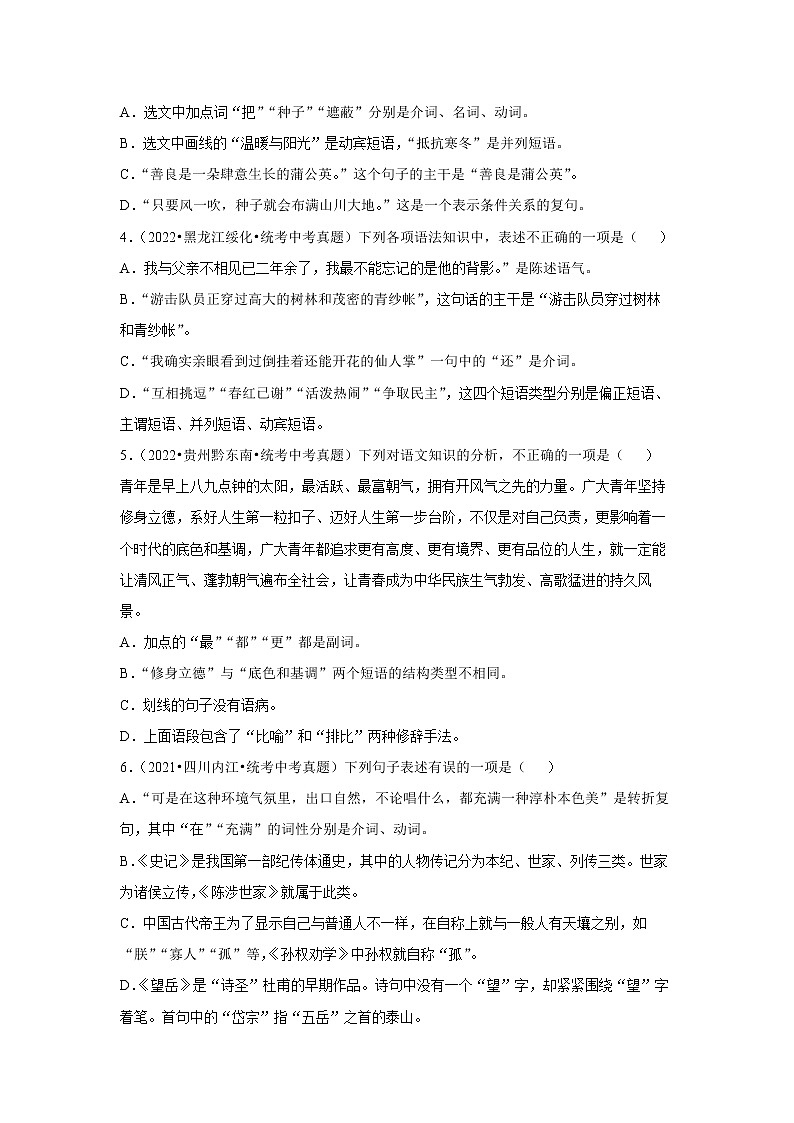 专题07 词性 短语 句子成分 复句（真题闯关）-决胜2023年中考语文一轮地毯式复习（部编版）02