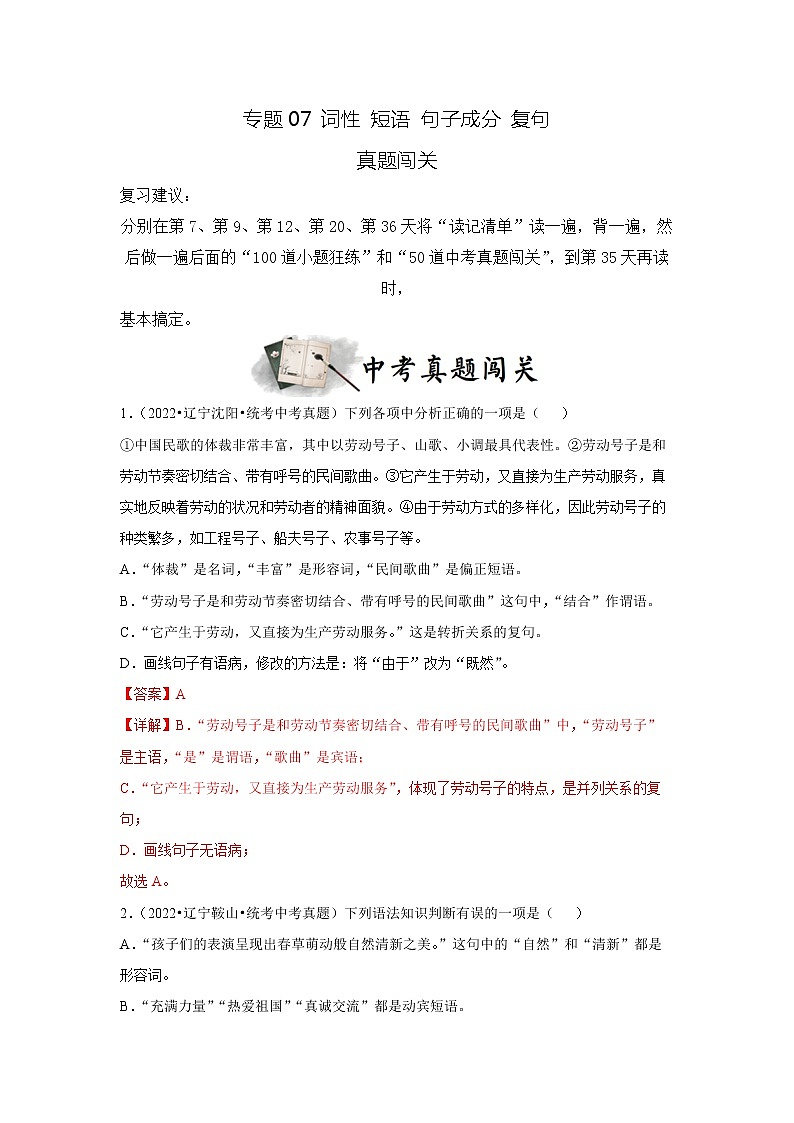 专题07 词性 短语 句子成分 复句（真题闯关）-决胜2023年中考语文一轮地毯式复习（部编版）01