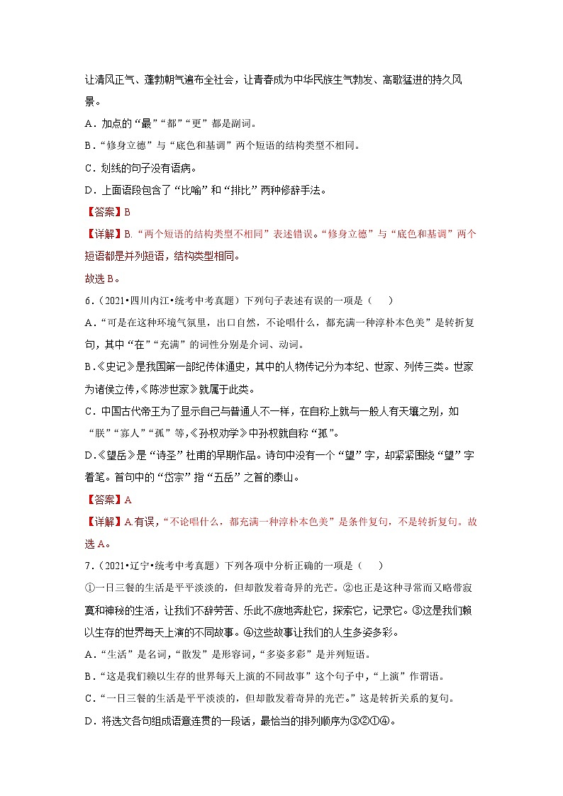 专题07 词性 短语 句子成分 复句（真题闯关）-决胜2023年中考语文一轮地毯式复习（部编版）03