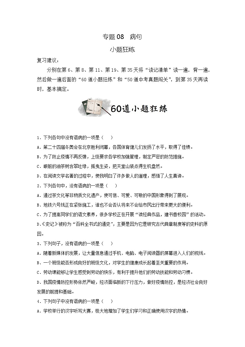 专题08  病句（小题狂练）（原卷版）第1页
