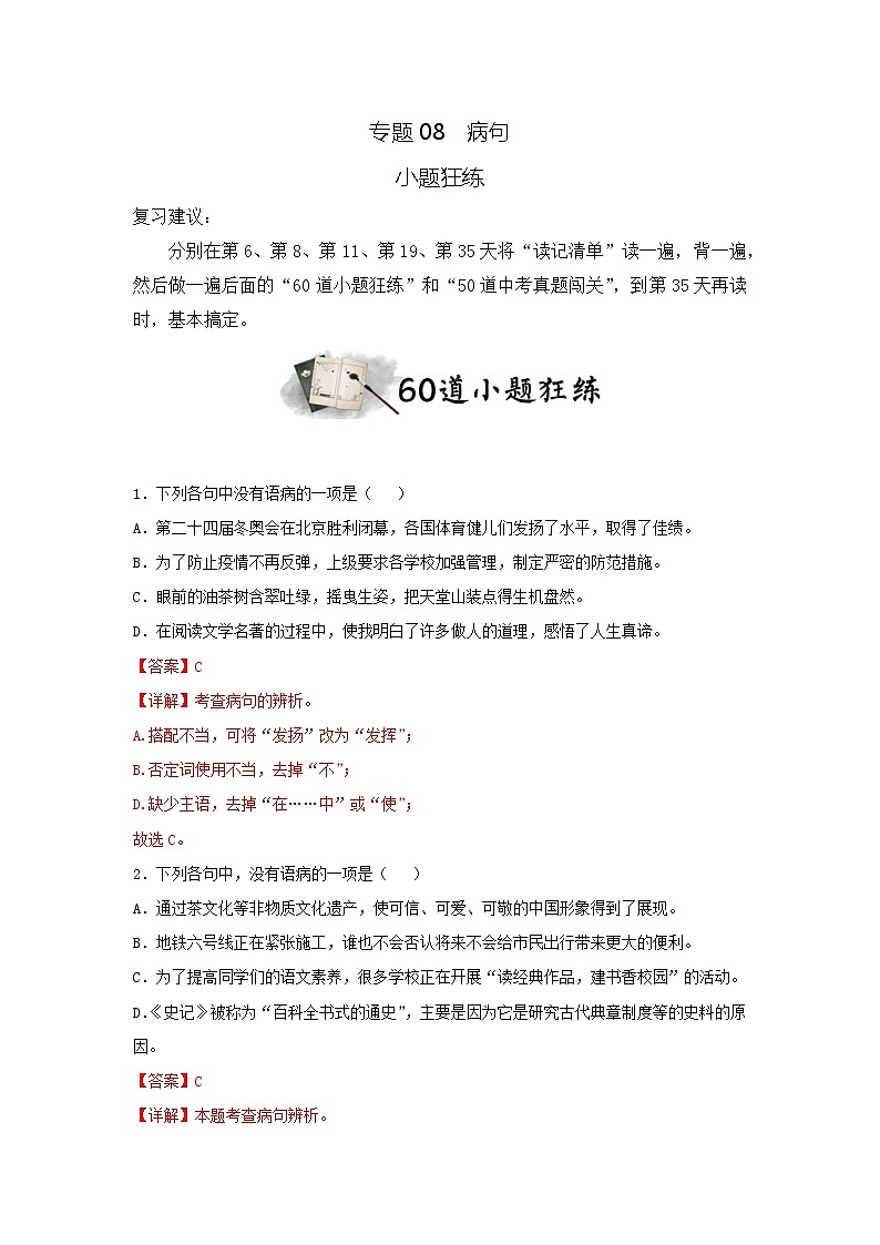 专题08  病句（小题狂练）（解析版）第1页