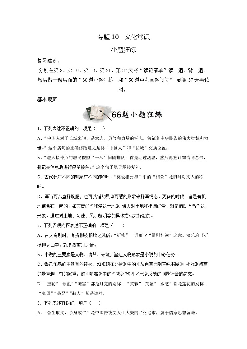 专题10  文化常识（小题狂练）（原卷版）第1页