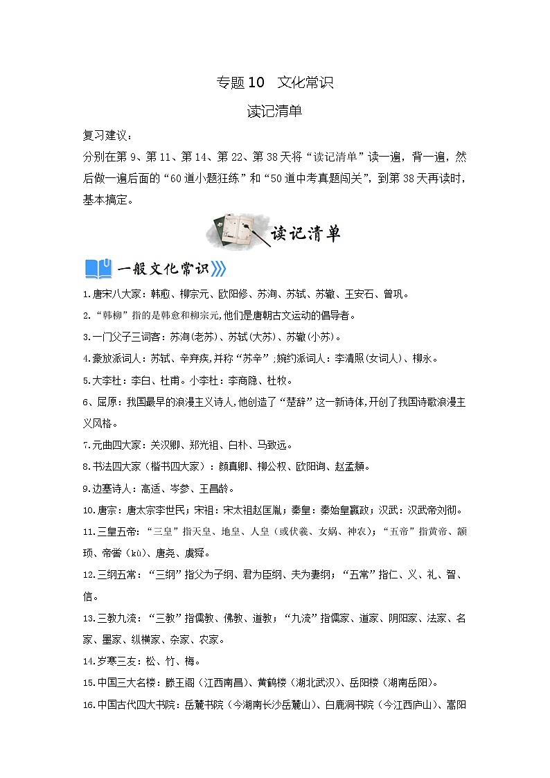 专题10  文化常识（读记清单）-决胜2023年中考语文一轮地毯式复习（部编版）第1页