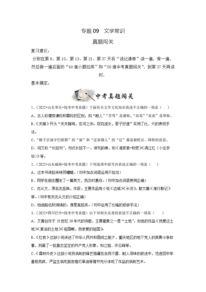 专题09  文学常识（真题闯关）（原卷版）第1页