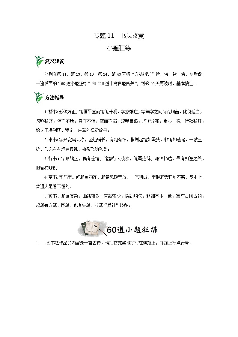 专题11 书法鉴赏（小题狂练）-决胜2023年中考语文一轮地毯式复习（部编版）01
