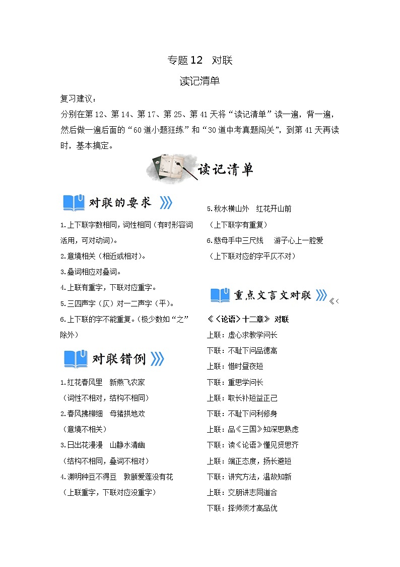 专题12  对联（读记清单）-决胜2023年中考语文一轮地毯式复习（部编版）第1页