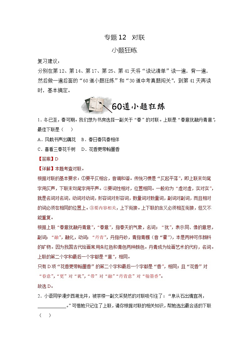 专题12  对联（小题狂练）（解析版）第1页