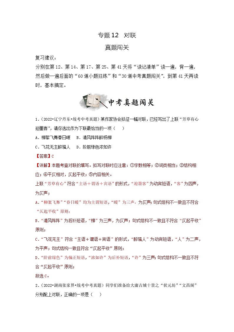 专题12  对联（真题闯关）-决胜2023年中考语文一轮地毯式复习（部编版）01