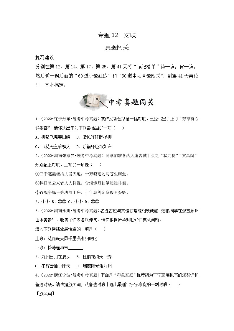 专题12  对联（真题闯关）-决胜2023年中考语文一轮地毯式复习（部编版）01