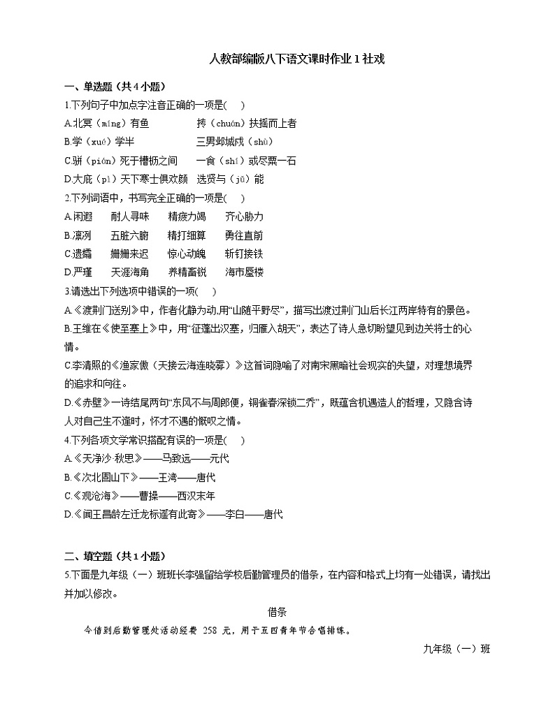 部编版语文八年级下册 1 《社戏》课时作业（word版含解析）第1页
