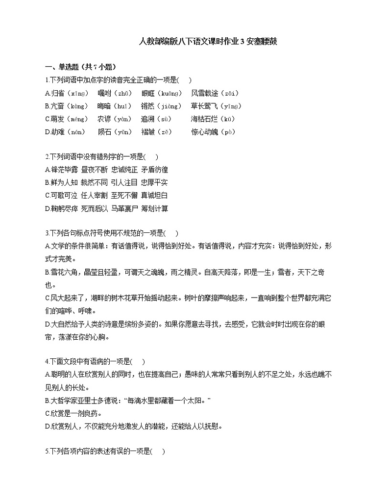 部编版语文八年级下册 3 《安塞腰鼓》课时作业（word版含解析）第1页