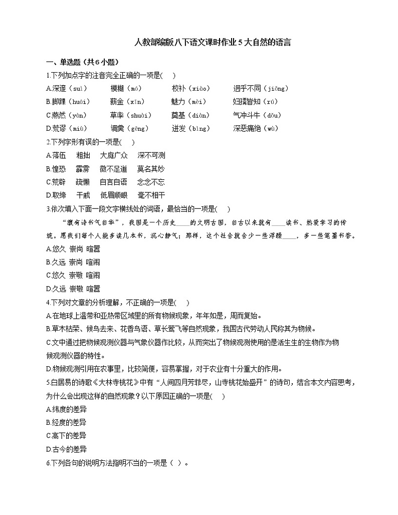 部编版语文八年级下册 5 《大自然的语言》课时作业（word版含解析）第1页
