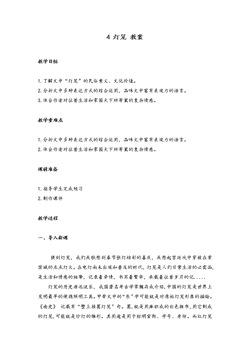 部编版语文八年级下册4 灯笼（教案）第1页