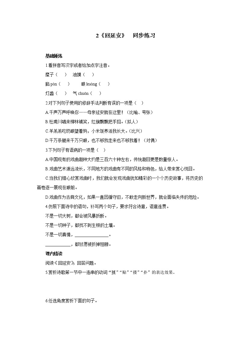 部编版语文八年级下册第2课《回延安》同步练习（含答案）第1页