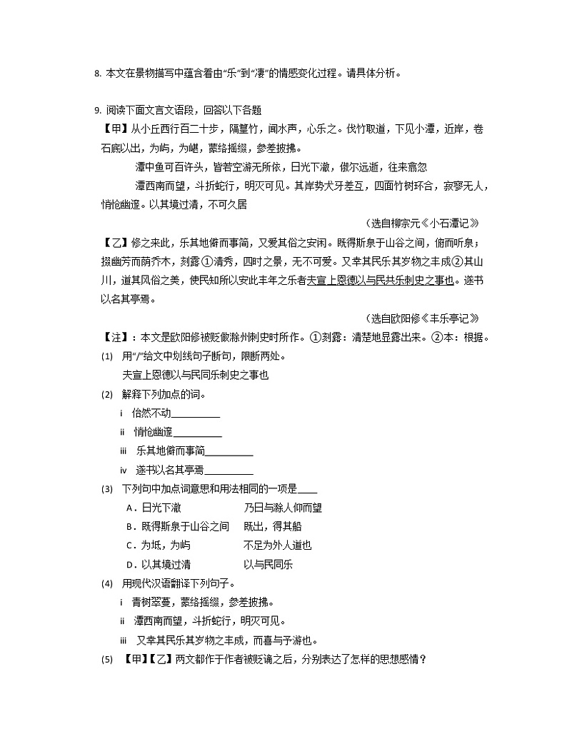 部编版语文八年级下册第10课《小石潭记》同步练习02