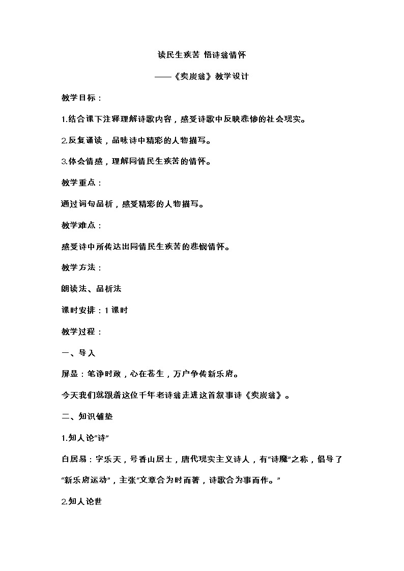 部编版语文八年级下册第24课《唐诗三首——卖炭翁》教学设计01