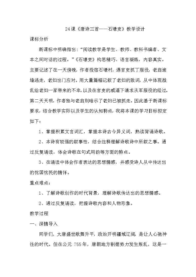 部编版语文八年级下册第24课《唐诗三首——石壕吏》教学设计第1页