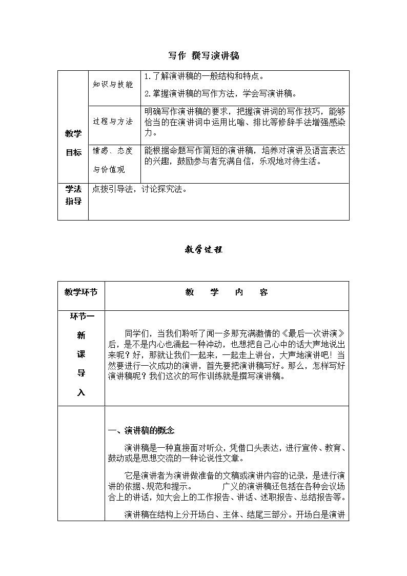 部编版语文八年级下册第四单元任务二《撰写演讲稿》教学设计 （表格式）01