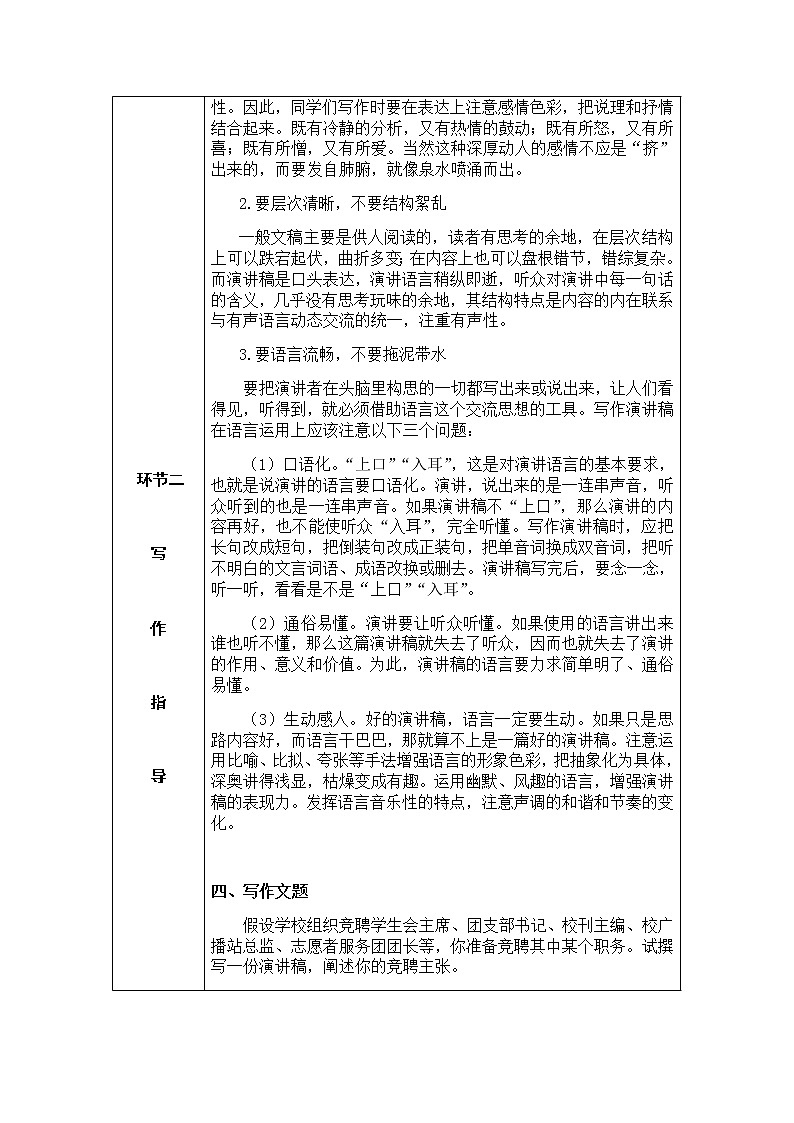 部编版语文八年级下册第四单元任务二《撰写演讲稿》教学设计 （表格式）03