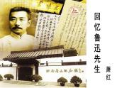 部编版七年级语文下册--3《回忆鲁迅先生》（节选）（课件）