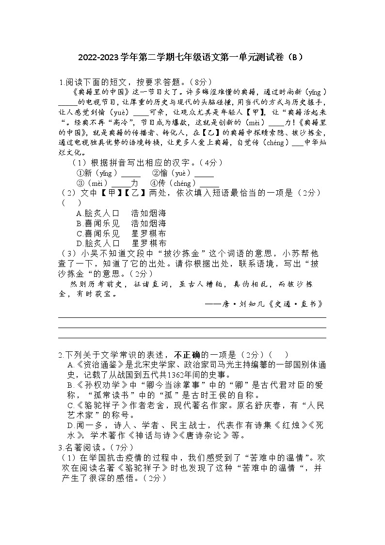 2022-2023学年第二学期七年级语文第一单元测试卷（B）01