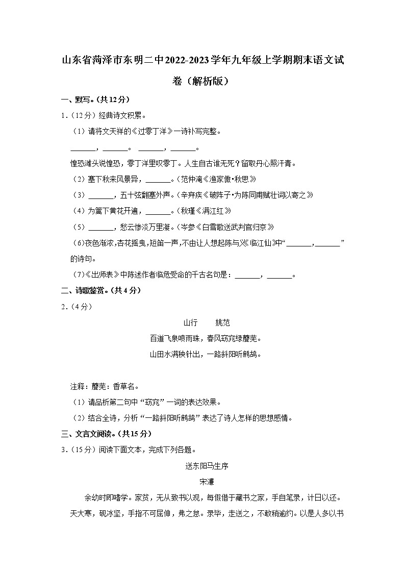 山东省菏泽市东明县第二初级中学2022-2023学年九年级上学期期末考试语文试卷(含答案)01