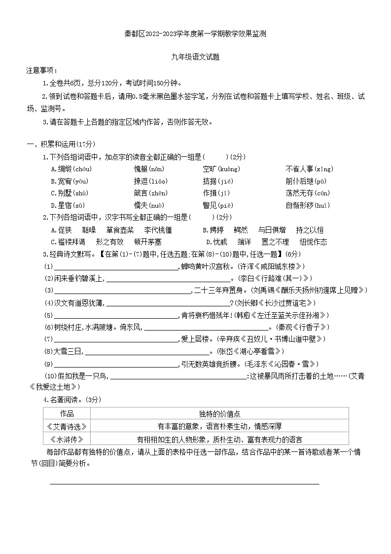 陕西省咸阳市秦都区2022-2023学年九年级上学期期末语文试题(含答案)第1页