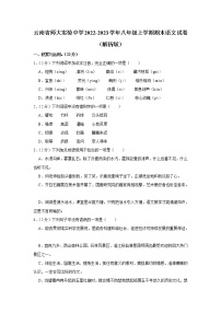 云南省云南师范大学实验中学2022-2023学年八年级上学期期末考试语文试卷(含答案)