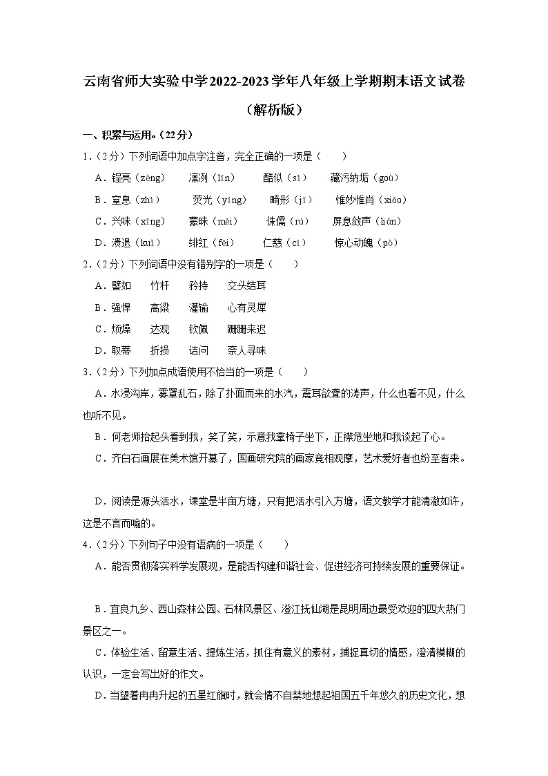 云南省云南师范大学实验中学2022-2023学年八年级上学期期末考试语文试卷(含答案)第1页