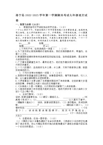 河南省洛阳市洛宁县2022-2023学年七年级上学期期末考试语文试题(含答案)