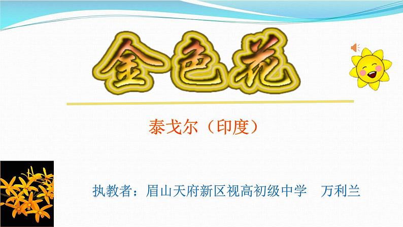 《金色花》PPT课件第1页