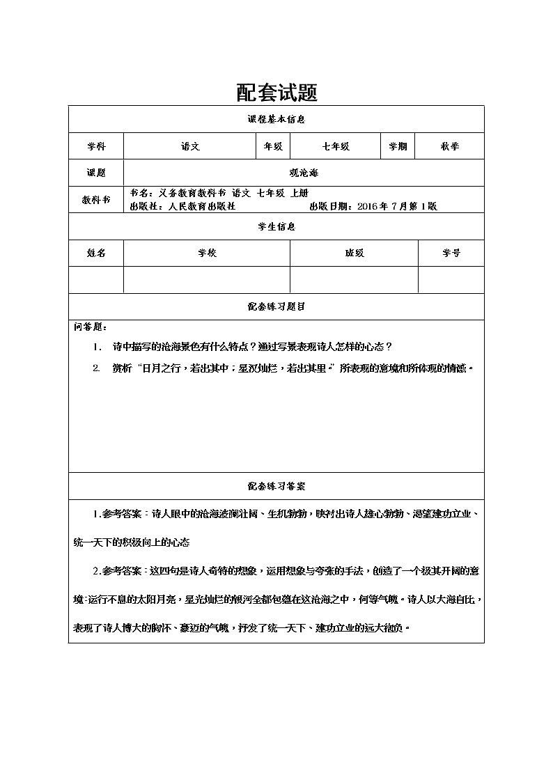 《观沧海》配套试题01