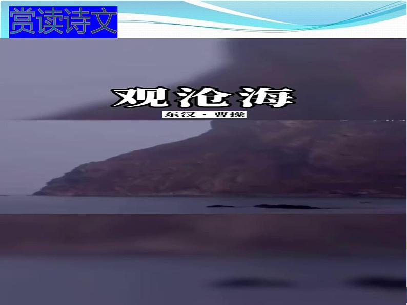 观沧海PPT课件第2页