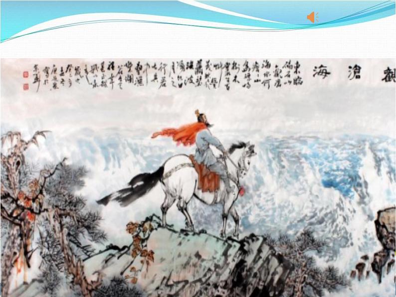 观沧海PPT课件第4页