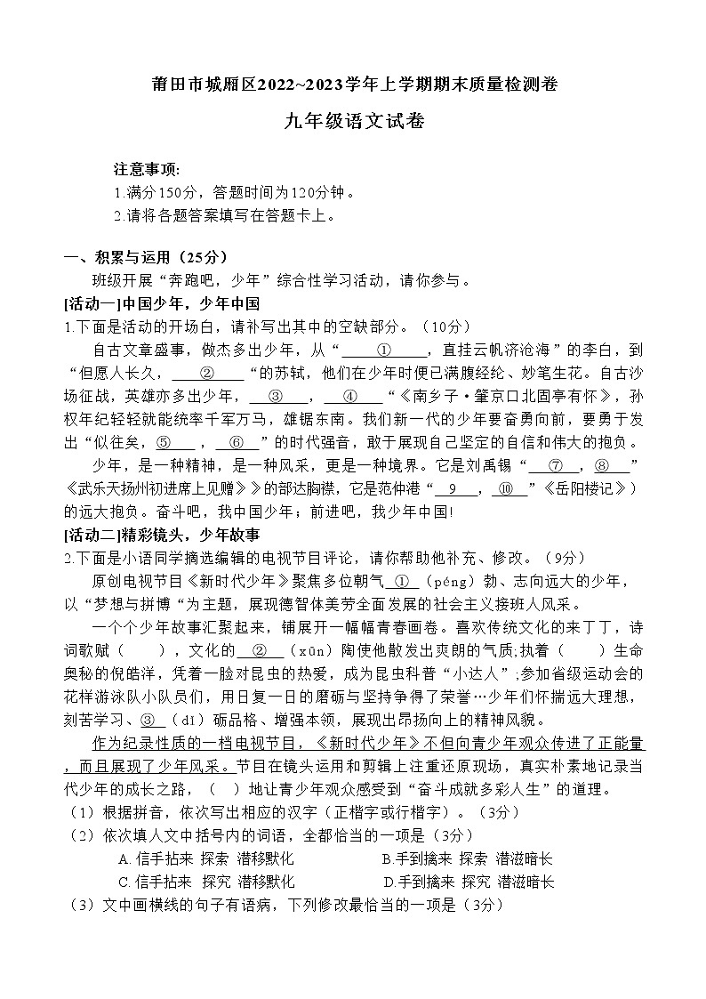 福建省莆田市城厢区2022-2023学年九年级上学期期末质量监测语文试卷第1页
