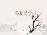 孙权劝学部编版四年级下册课件PPT