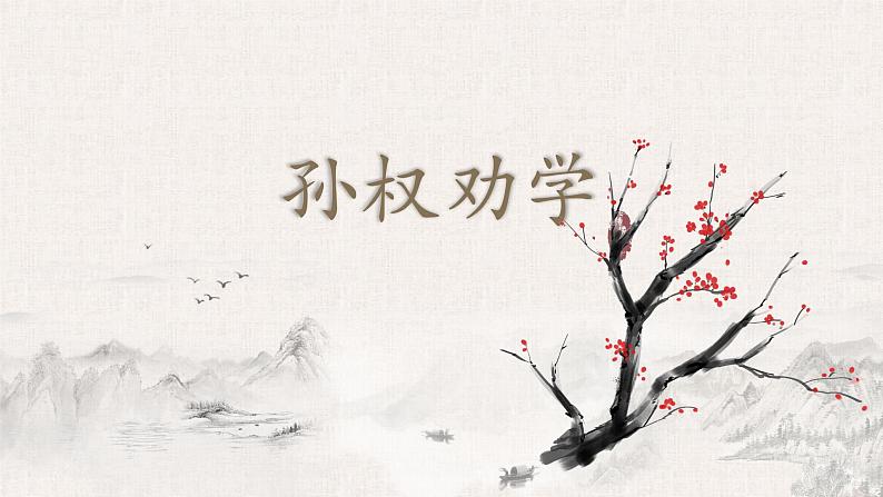 孙权劝学部编版四年级下册课件PPT第1页