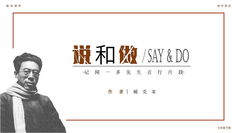 第2课《说和做——记闻一多先生言行片段》课件+素材01