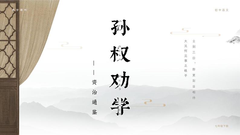 第4课《孙权劝学》课件+素材01