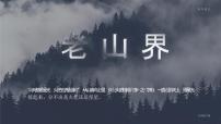 初中语文人教部编版 (五四制)七年级下册（2018）6 老山界/陆定一一等奖ppt课件