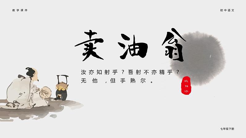 (部编七下)卖油翁第1页