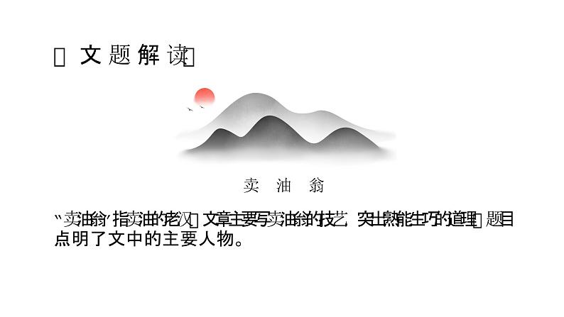 (部编七下)卖油翁第5页