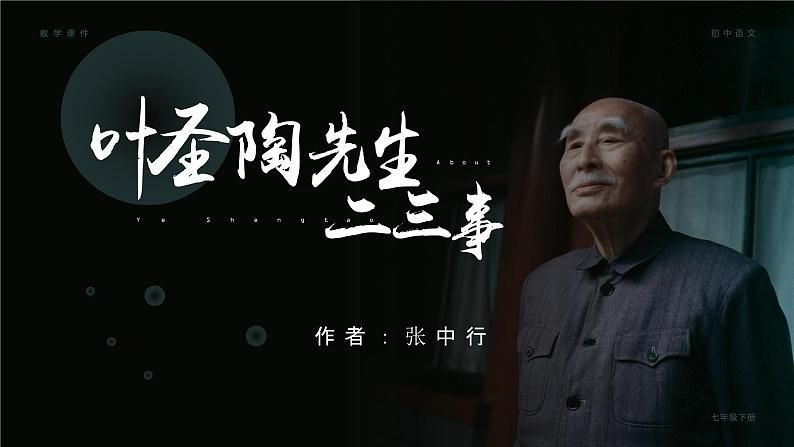 第13课《叶圣陶先生二三事》课件+素材02