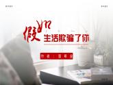 第19课《假如生活欺骗了你》课件+素材