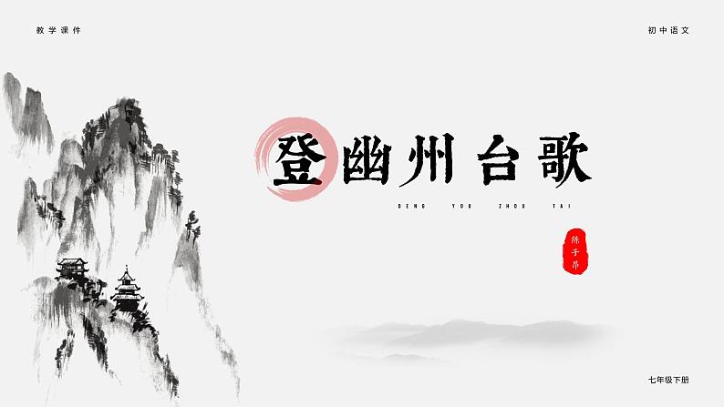 第20课《登幽州台歌》课件+素材01